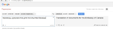 переводы документов для посольства канады